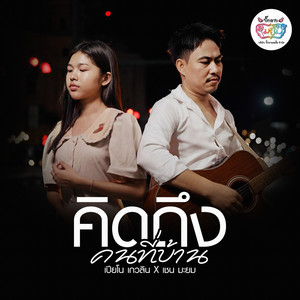 คิดถึงคนที่บ้าน