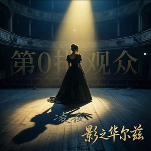 凌夜 - 影之华尔兹（粤语摇滚版）