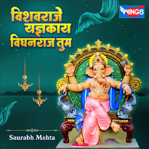 विश्व्रजा यज्ञकाय विघनराज तुम