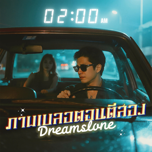 ภาพเบลอตอนตีสอง