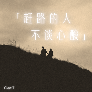 赶路的人不谈心酸（沧桑版）
