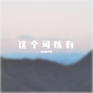 明天会更好一些