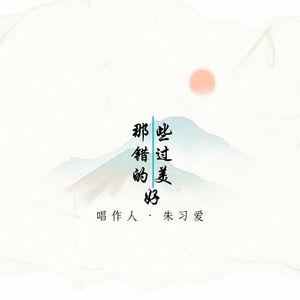 那些错过的美好(伴奏)