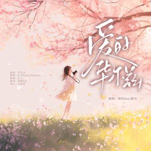 爱的华尔兹男女对唱版