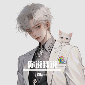 你说我说（PROD BY MIGO）