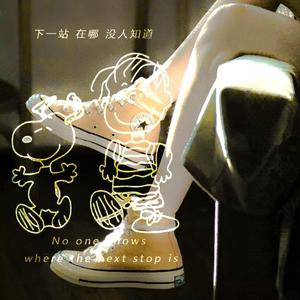 下一站 在哪 没人知道