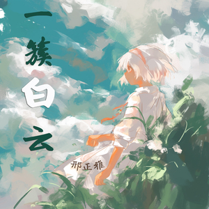 一簇白云 (清新版)