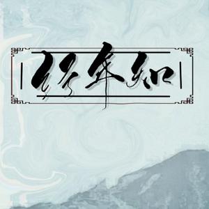 经年知