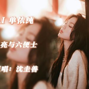 月亮与六便士 (AI COVER)