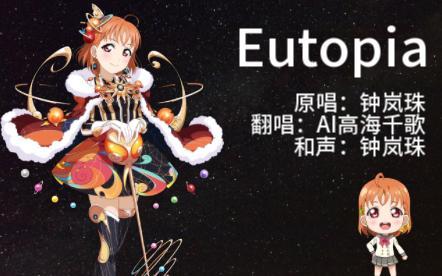 AI高海千歌Eutopia这地球就是绕着我转