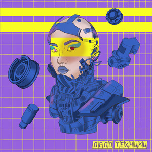 Дело техники