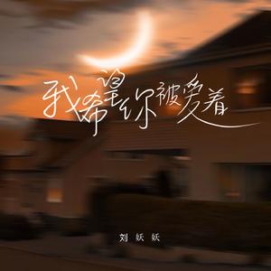 我希望你被爱着