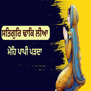 ਸਤਿਗੁਰਿ ਢਾਕਿ ਲੀਆ ਮੋਹਿ ਪਾਪੀ ਪੜਦਾ