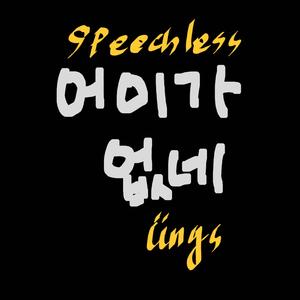 어이가 없네 (Speechless) (studio live)