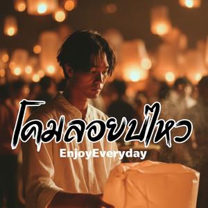 โคมลอยบ่ไหว