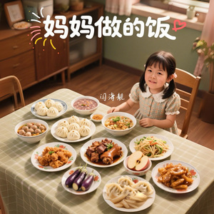 妈妈做的饭
