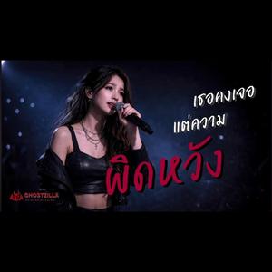 เธอคงเจอแต่ความผิดหวัง