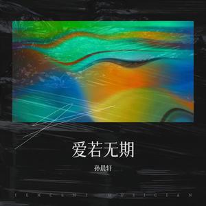 爱若无期 伴奏