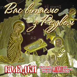 Землю Юдейську (Колядки)