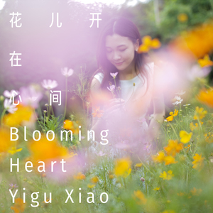 花儿开在心间 (伴奏)
