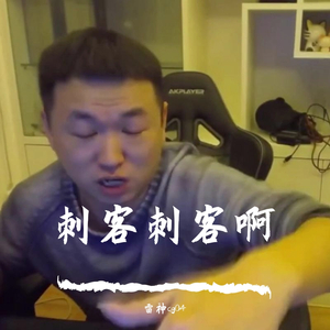 刺客刺客啊(prod by 9Zi)