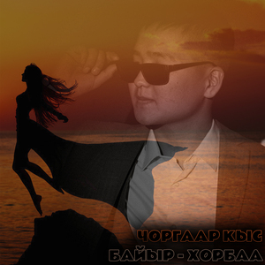 Чоргаар кыс