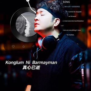 Konglum Ni Barmayman /真心已逝