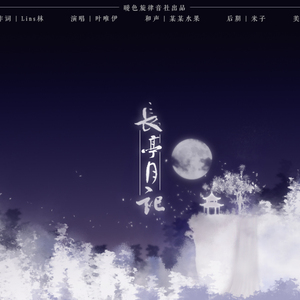 【原创中国风】长亭月记