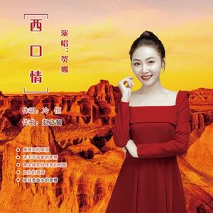 西口情（伴奏）