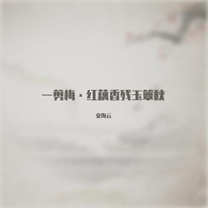 《一剪梅.红藕香残玉簟秋》 伴奏