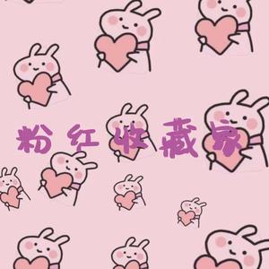 粉红收藏家 (Prod by.BECU BEATZ)