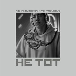 Не тот