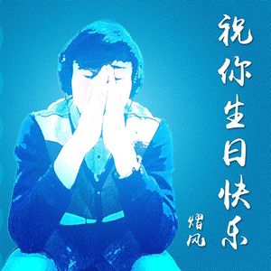 祝你生日快乐 伴奏