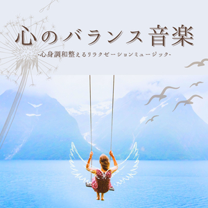 副交感神経刺激リラックス音楽