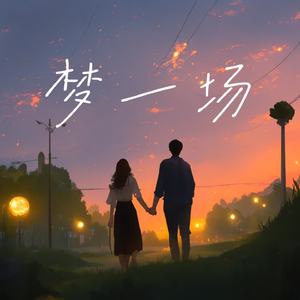 梦一场