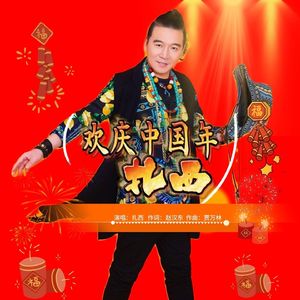欢庆中国年（原唱） 伴奏