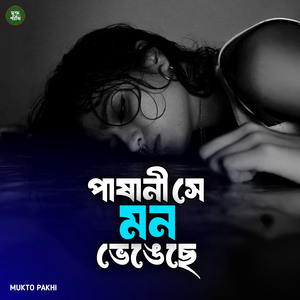 পাষাণী সে মন ভেঙেছে