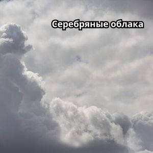 Плывущие облака