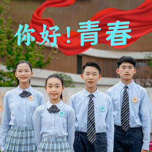 你好!青春 (江苏省淮阴中学新城校区"青春礼"原创主题曲)