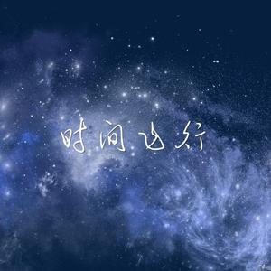 时间飞行