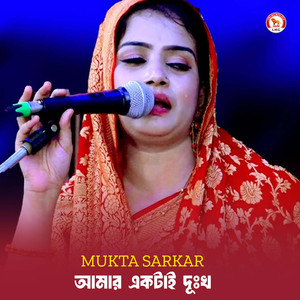 আমার একটাই দু:খ