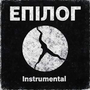 Епілог (Instrumental Version)