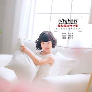 我和国旗合个影（伴奏）