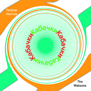 Кабачки (feat. The Watsons)