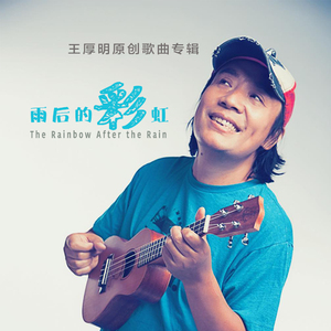 雨后的彩虹（独唱版）