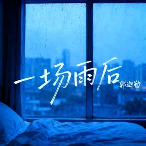 一场雨后
