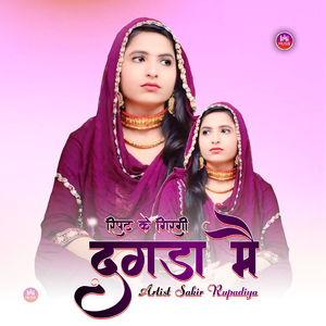 रिपट के गिरगी दगडा मै