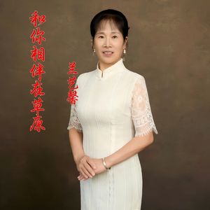 和你相伴在草原