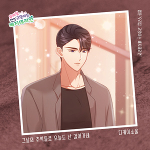 그날의 추억들로 오늘도 난 걸어가네