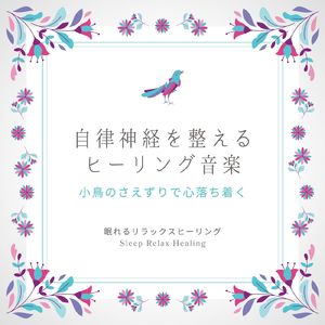 安らかな時-小鳥のさえずりで心落ち着く-